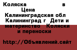 Коляска TAKO Moonlight 2 в 1 › Цена ­ 9 000 - Калининградская обл., Калининград г. Дети и материнство » Коляски и переноски   